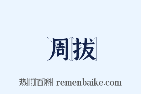 周拔是什么意思的图片